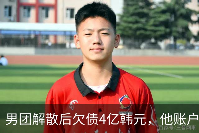 男团解散后欠债4亿韩元，他账户被查封只剩千元