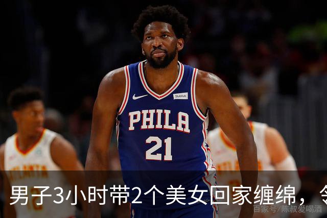 男子3小时带2个美女回家缠绵，邻居拍下整个过程，2024年妻子看了想离婚