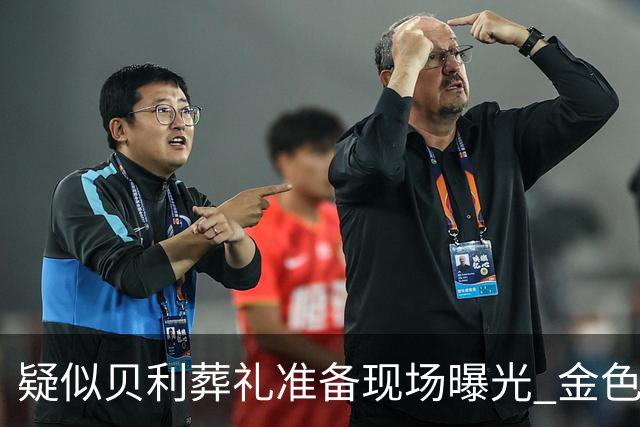 疑似贝利葬礼准备现场曝光 金色棺材雕刻贝利画面