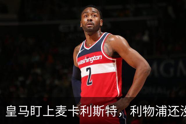 皇马盯上麦卡利斯特，利物浦还没启动续约谈判