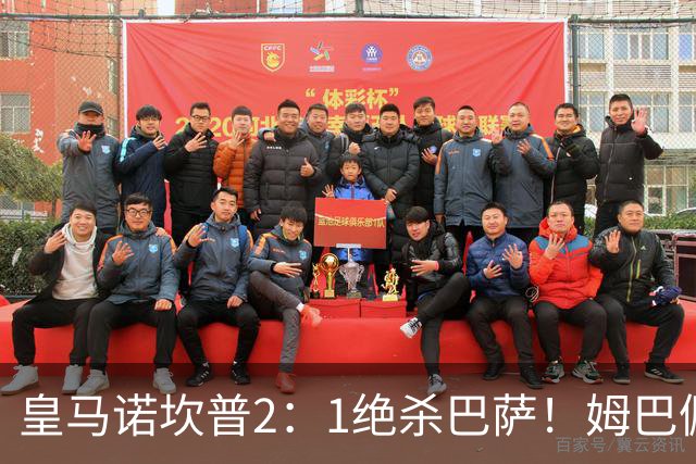 皇马诺坎普2：1绝杀巴萨！姆巴佩第87分钟绝杀，客场掀翻西甲领头羊，穆帅跪地滑行