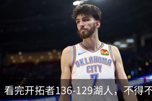 看完开拓者136-129湖人，不得不承认5个事实，东契奇空砍41分！
