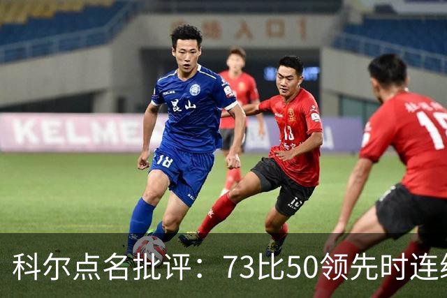 科尔点名批评：73比50领先时连续失误，让森林狼看到翻盘希望