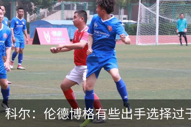 科尔：伦德博格有些出手选择过于冒险 他还需要适应NBA的节奏