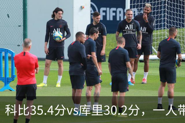 科比35.4分vs库里30.2分，一人带一队vs全票MVP，谁的得分王更有含金量？