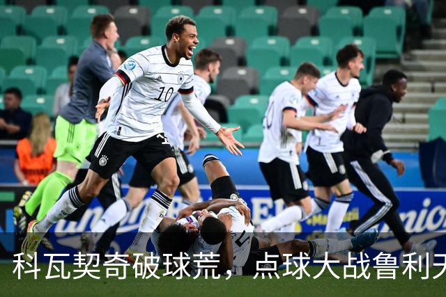 科瓦契奇破球荒，点球大战鲁利天神下凡，曼城6-5布莱顿晋级八强
