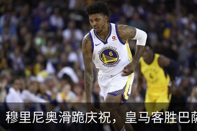 穆里尼奥滑跪庆祝，皇马客胜巴萨，姆巴佩梅开二度金球稳了