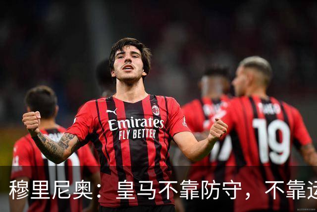 穆里尼奥：皇马不靠防守，不靠运气，就是该赢！
