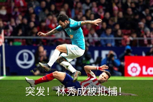 突发！林秀成被批捕！