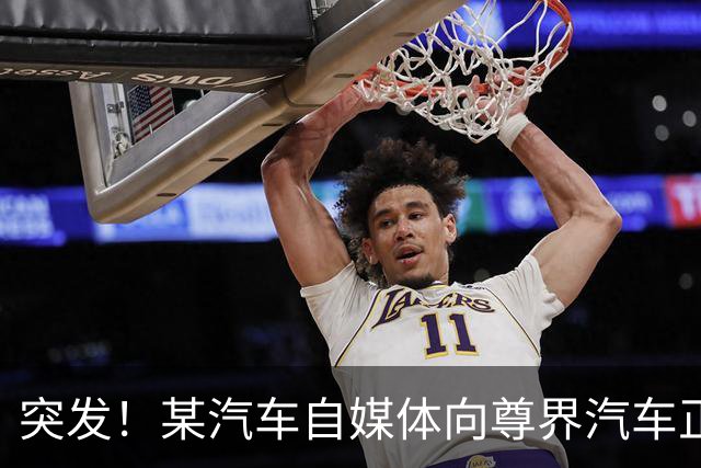 突发！某汽车自媒体向尊界汽车正式道歉