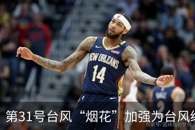 第31号台风“烟花”加强为台风级，未来可达超强台风级，对我国海区无影响；第30号台风“蔷琵”停止编号