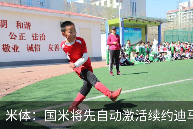 米体：国米将先自动激活续约迪马尔科，正式涨薪谈判仍有分歧