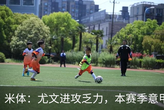 米体：尤文进攻乏力，本赛季意甲禁区内射门仅排第11
