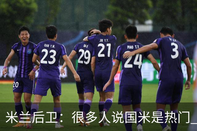 米兰后卫：很多人说国米是热门 现在看看他们怎么说