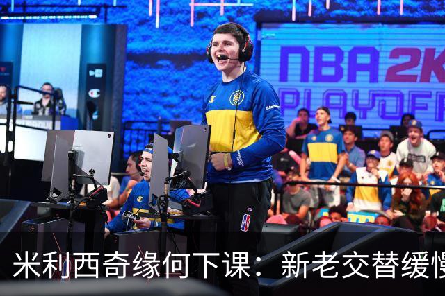 米利西奇缘何下课：新老交替缓慢 成绩未能达到外界期待