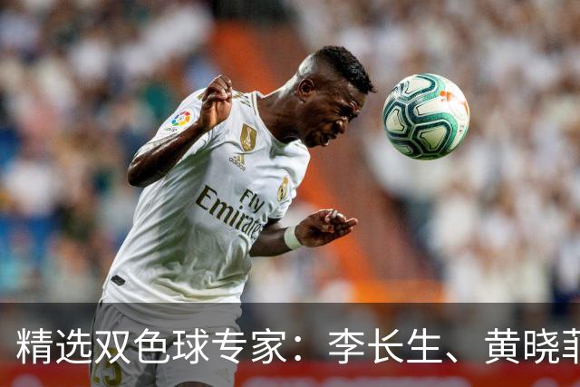 精选双色球专家：李长生、黄晓菲同中二等102万