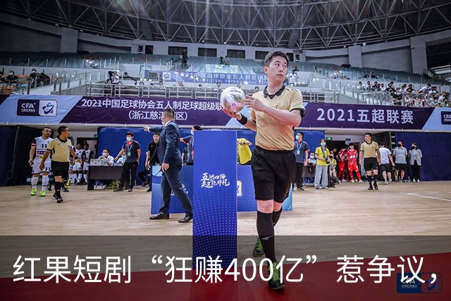 红果短剧“狂赚400亿”惹争议，谁才是中国互联网“真正的王”？