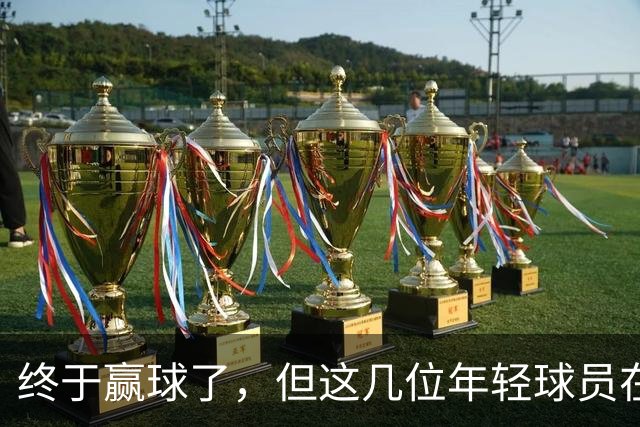 终于赢球了，但这几位年轻球员在广东队的未来怕是不太乐观啊