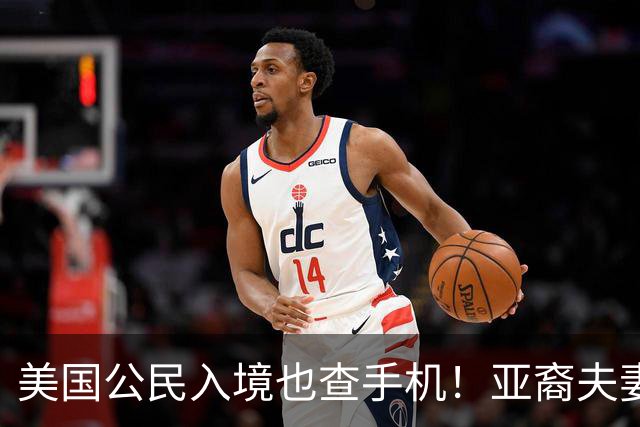 美国公民入境也查手机！亚裔夫妻机场被扣留3小时，最后手机、电脑全部没保住
