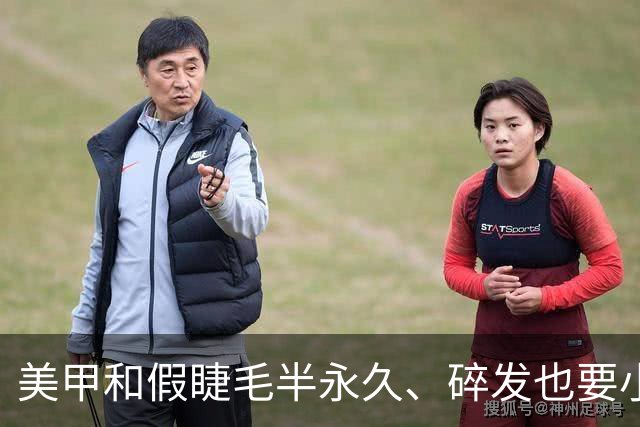 美甲和假睫毛半永久、碎发也要小心机，终于知道吴镇宇说得太准了
