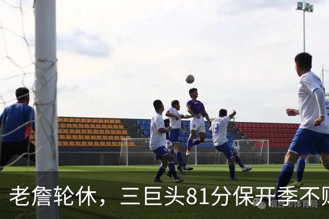 老詹轮休，三巨头81分保开季不败！恩比德28+11+10，又一内线伤退