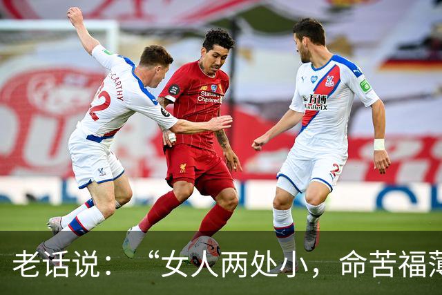 老话说：“女人两处小，命苦福薄”，你知道是哪两处吗？