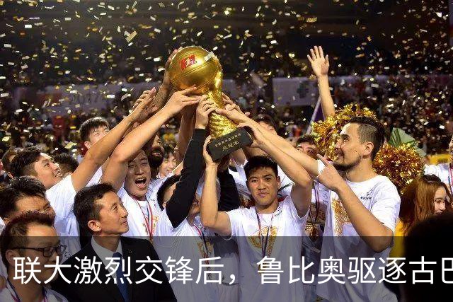 联大激烈交锋后，鲁比奥驱逐古巴驻联合国代表，中方：必须终止