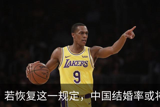 若恢复这一规定，中国结婚率或将大幅上涨，离婚率也会随之下降