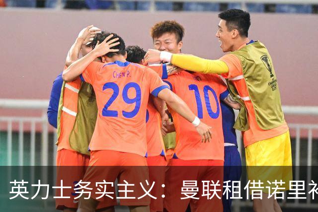 英力士务实主义：曼联租借诺里补强左路