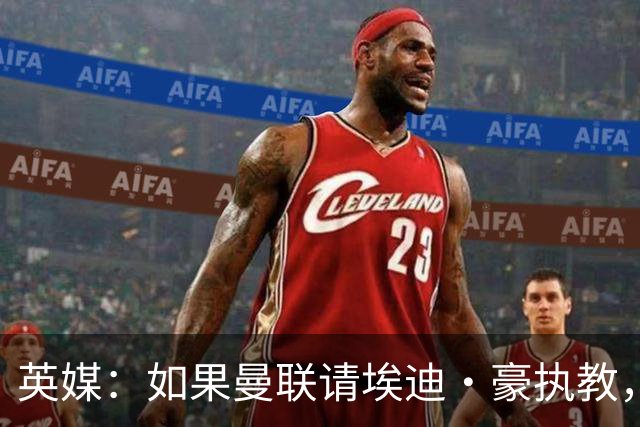 英媒：如果曼联请埃迪·豪执教，将需要向纽卡支付数百万的赔偿金