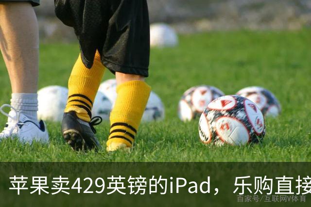 苹果卖429英镑的iPad，乐购直接砍到329