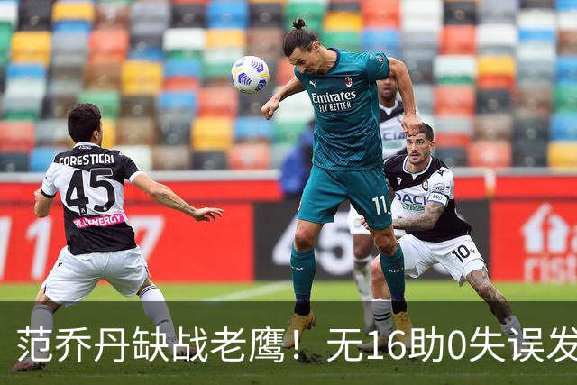 范乔丹缺战老鹰！无16助0失误发动机迎考验 被KD怒吼一幕引热议