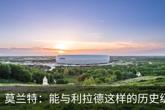 莫兰特：能与利拉德这样的历史级射手并肩作战 我真的很幸运