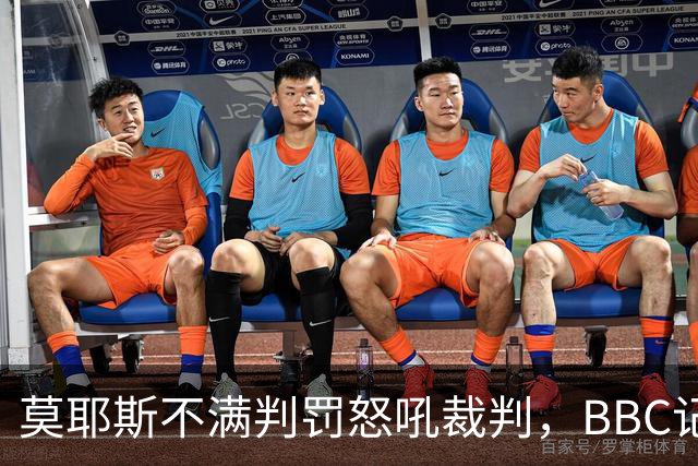 莫耶斯不满判罚怒吼裁判，BBC记者还原现场