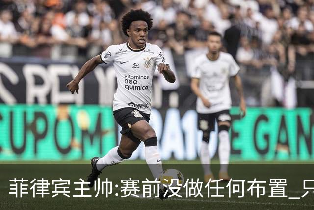 菲律宾主帅:赛前没做任何布置 只要求队员尽力