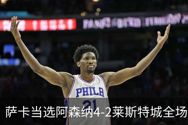 萨卡当选阿森纳4-2莱斯特城全场最佳球员