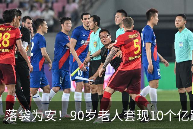 落袋为安！90岁老人套现10个亿跑了，能卖的全卖，不能卖的全质押
