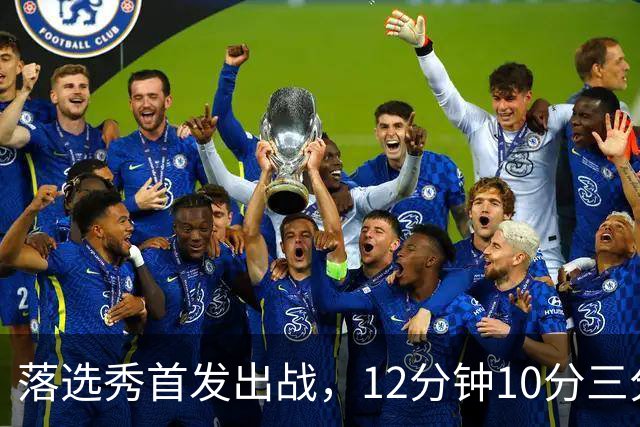 落选秀首发出战，12分钟10分三分2中2