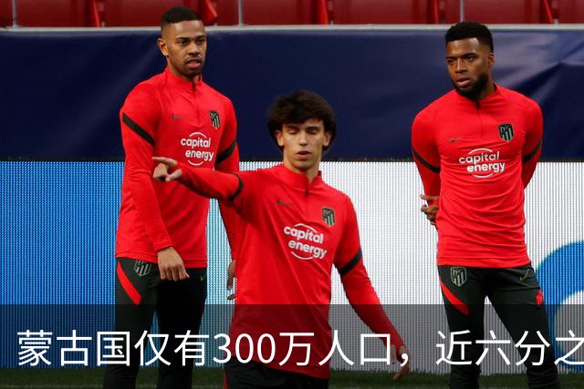 蒙古国仅有300万人口，近六分之一都是寡妇，她们的男人都去哪了
