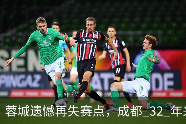 蓉城遗憾再失赛点，成都 32 年来首个足球重磅冠军，还有多遥远？