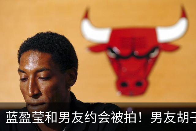 蓝盈莹和男友约会被拍！男友胡子拉碴长相一般，早已见过双方家长