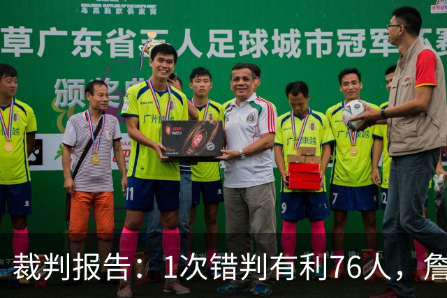 裁判报告：1次错判有利76人，詹姆斯背后推人漏吹