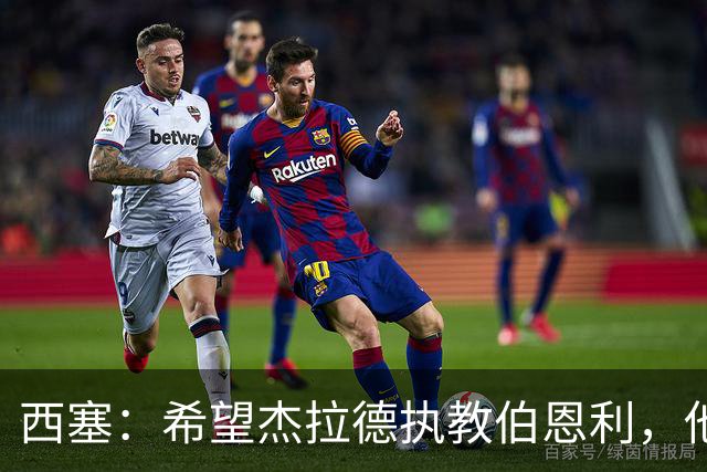 西塞：希望杰拉德执教伯恩利，他这样的人理应出现在教练席上