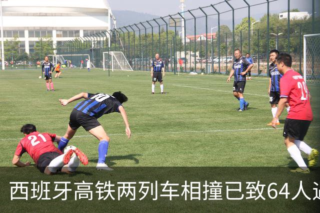 西班牙高铁两列车相撞已致64人遇难