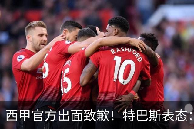 西甲官方出面致歉！特巴斯表态：不能让个人行为毁掉多年合作