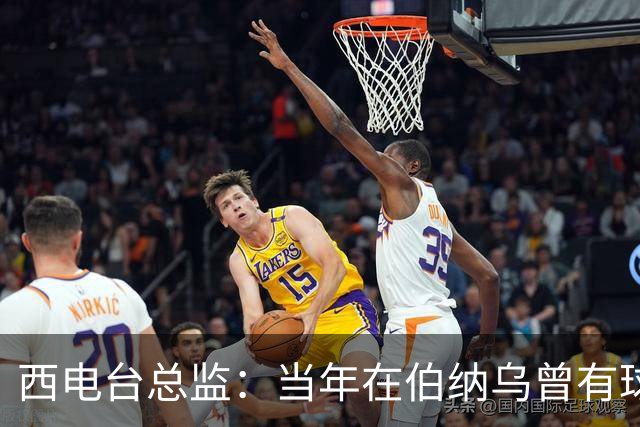 西电台总监：当年在伯纳乌曾有球迷对梅西喊“激素”