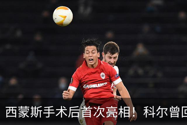 西蒙斯手术后首次亮相！科尔曾回应勇士不签他：不确定你能否保持健康