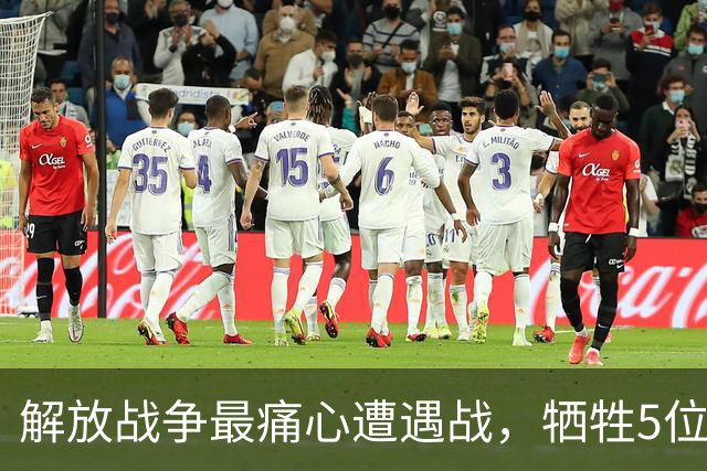 解放战争最痛心遭遇战，牺牲5位将军级，冲出2人成少将和正省级