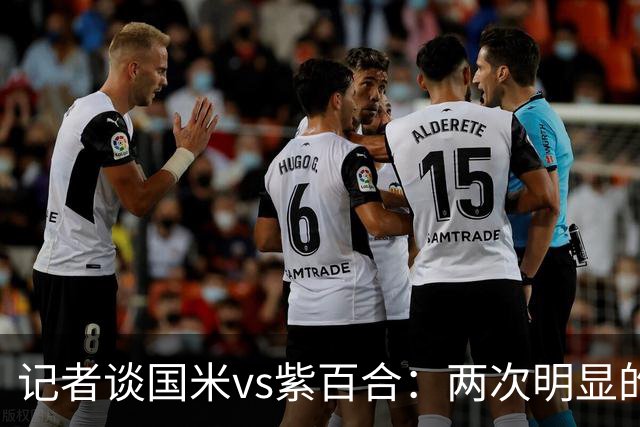 记者谈国米vs紫百合：两次明显的点球只判了一个，VAR却沉默