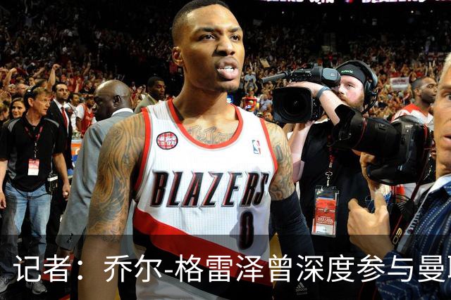 记者：乔尔-格雷泽曾深度参与曼联管理，连买油漆都要审批